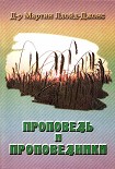Читать книгу Проповедь и проповедники