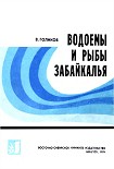 Читать книгу Водоемы и рыбы Забайкалья