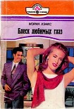 Читать книгу Блеск любимых глаз