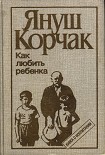 Читать книгу Как любить ребенка (часть 1)