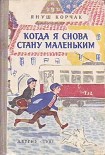 Читать книгу Когда я снова стану маленьким