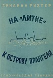 Читать книгу На «Литке» к острову Врангеля