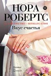 Читать книгу Вкус счастья