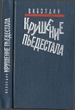 Читать книгу Крушение пьедестала. Штрихи к портрету М.С. Горбачева