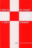 Читать книгу С креста не сходят - с него снимают (Избранное)