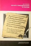 Читать книгу Начало самодержавия в России