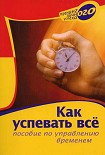 Читать книгу Как успевать все. Пособие по управлению временем
