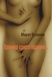 Читать книгу Хроника одного падения…