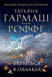 Читать книгу Укрыться в облаках