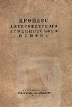 Читать книгу Процесс антисоветского троцкистского центра.