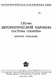 Читать книгу 7,62-мм автоматический карабин Токарева