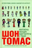 Читать книгу Миллионы женщин ждут встречи с тобой