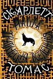 Читать книгу Наша трагическая вселенная