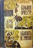 Читать книгу Адъютанты не умирают