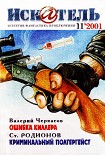 Читать книгу Искатель. 2001. Выпуск №11