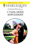 Читать книгу Стань моей королевой!