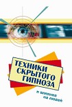 Читать книгу Техники скрытого гипноза и влияния на людей