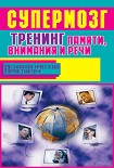Читать книгу Супермозг. Тренинг памяти, внимания и речи