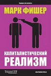 Читать книгу Капиталистический  реализм