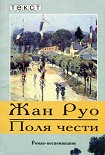 Читать книгу Поля чести