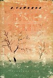 Читать книгу Земля в цвету