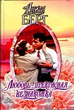 Читать книгу Любовь — прекрасная незнакомка