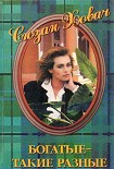 Читать книгу Богатые — такие разные