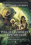 Читать книгу Раб из нашего времени. Книга 3. Стать победителем
