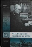 Читать книгу Четыре жизни академика Берга