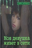Читать книгу Моя девушка живет в сети