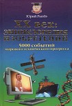 Читать книгу ХХ век Энциклопедия изобретений