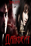 Читать книгу Данфейт