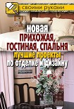 Читать книгу Новая прихожая, гостиная, спальня. Лучшие проекты по отделке и дизайну