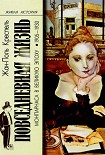 Читать книгу Повседневная жизнь Монпарнаса в Великую эпоху. 1903-1930 гг.