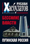 Читать книгу Бессилие власти. Путинская Россия