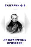 Читать книгу Литературные призраки