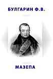 Читать книгу Мазепа