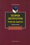 Читать книгу Теория литературы. Чтение как творчество: учебное пособие