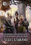 Читать книгу Леди с клыками