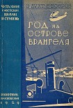 Читати книгу Год на острове Врангеля. Северная воздушная экспедиция