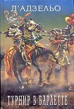 Читать книгу Этторе Фьерамоска, или турнир в Барлетте