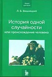Читать книгу История одной случайности, или Происхождение человека