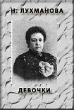 Читать книгу ДЕВОЧКИ