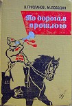 Читать книгу По дорогам прошлого