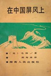 Читать книгу On a Chinese Screen