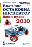 Читать книгу Если вас остановил инспектор. Ваши права – 2010