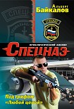 Читать книгу Под грифом «Любой ценой»