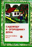 Читать книгу Садоводу и огороднику Дона