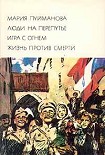 Читать книгу Люди на перепутье. Игра с огнем. Жизнь против смерти