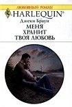 Читать книгу Меня хранит твоя любовь